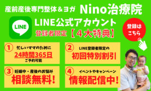 Nino治療院の公式LINE登録特典
